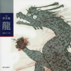 【送料無料】[本/雑誌]/伊月集龍 句集/夏井いつき/著