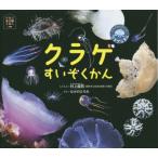 [本/雑誌]/クラゲすいぞくかん クラゲかんちょーのクラゲじまん (ほるぷ水族館えほん)/村上龍男/しゃしん なかのひろみ/ぶん