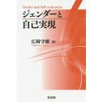 [書籍のメール便同梱は2冊まで]/【送料無料選択可】[本/雑誌]/ジェンダーと自己実現/広岡守穂/著