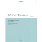 [本/雑誌]/ありがとうForever... ピアノ弾き語り ピアノ・ソロ (ピアノ・ピース)/ケイ・エム・ピー