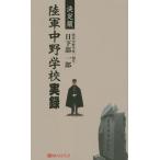 [本/雑誌]/陸軍中野学校実録 (ベストセレクト)/日下部一郎/著