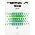 【送料無料】[本/雑誌]/患者給食関係法令通知集/日本メディカル給食協会/編集
