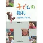 [書籍のメール便同梱は2冊まで]/【送料無料選択可】[本/雑誌]/子どもの権利次世代につなぐ/喜多明人/著