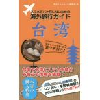 Yahoo! Yahoo!ショッピング(ヤフー ショッピング)[本/雑誌]/スマホでパケ死しないための海外旅行ガイド台湾/海外トラベルナビ編集部/著