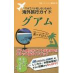 Yahoo! Yahoo!ショッピング(ヤフー ショッピング)[本/雑誌]/スマホでパケ死しないための海外旅行ガイドグアム/海外トラベルナビ編集部/著