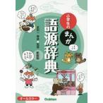 [書籍のメール便同梱は2冊まで]/[本/雑誌]/小学生のまんが語源辞典 新装版/金田一春彦/監修