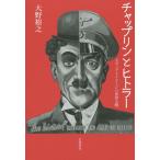 [本/雑誌]/チャップリンとヒトラー メディアとイメージの世界大戦/大野裕之/著