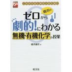 [書籍のゆうメール同梱は2冊まで]/[本/雑誌]/橋爪のゼロから劇的!にわかる無機・有機化学の授業 これからはじめる人のために (大学受験Do)/橋爪