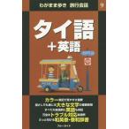 [本/雑誌]/タイ語+英語 (ブルーガイド わがまま歩き旅行会話 9)/ブルーガイド編集部/編集