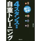 [書籍のメール便同梱は2冊まで]/[本/雑誌]/4スタンス理論自重トレーニング 筋トレ革命!/廣戸聡一/著