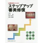 [書籍のメール便同梱は2冊まで]/【送料無料】[本/雑誌]/自費診療のためのステップアップ審美修復/井上優/編著 荒木秀文/編著 泥谷高博/編著