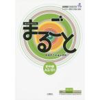 [本/雑誌]/まるごと日本のことばと文化 初中級 AB1 (JF日本語教育スタンダード準拠コースブック)/国際交流