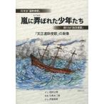 [本/雑誌]/嵐に弄ばれた少年たち 「天正遣欧使節」の実像 行きは「遣欧使節」帰りは「訪日使節」/伊東祐朔/作文