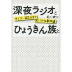 [本/雑誌]/深夜ラジオとひょうきん族と ラブユー貧乏たちとおバカな事件簿/前田政二/著(単行本・ムック)