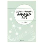 【送料無料】[本/雑誌]/エンジニアのための分子分光学入門/林茂雄/著
