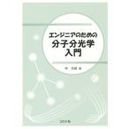 [本/雑誌]/エンジニアのための分子分光学入門/林茂雄/著