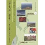 [本/雑誌]/「見えない壁」に阻まれて 根室と与那国でボーダーを考える (ブックレット・ボーダーズ)/舛田佳弘/著 ファベネック・ヤン/著