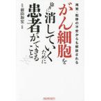 [書籍のゆうメール同梱は2冊まで]/[本/雑誌]/がん細胞を徐々に消していくために患者ができること 再発・転移の不安からも解放される/木下カオル/著