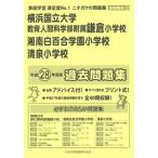 [ бесплатная доставка ][книга@/ журнал ]/ Yokohama страна . университет образование человек наука часть приложен серп . начальная школа * Shonan белый 100 . учебное заведение начальная школа * Kiyoshi Izumi начальная школа прошлое рабочая тетрадь ( эпоха Heisei 28 год версия (2016) начальная школа другой рабочая тетрадь 