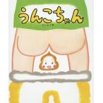 [本/雑誌]/うんこちゃん/のぶみ/さく