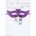 [本/雑誌]/仮面の佳人 / 原タイトル:The Masked Woman (論創海外ミステリ)/ジョンストン・マッカレ著 藤澤透/訳