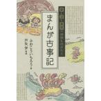 [本/雑誌]/まんが古事記 愛と涙と勇気の神様ものがたり/ふわこういちろう/著 戸矢学/監修