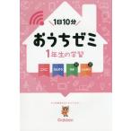 [本/雑誌]/おうちゼミ1年生の学習 こくご さんすう りかさきどり しゃかいさきどり/陰山英男/監修