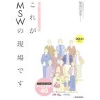 【送料無料】[本/雑誌]/これがMSWの現場です 医療ソーシャルワーカーの仕事 心に寄り添う技術ケーススタデ