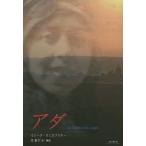 [本/雑誌]/アダ / 原タイトル:Les Chiens et les Loups/イレーヌ・ネミロフスキ著 芝盛行/訳