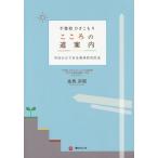 [本/雑誌]/不登校ひきこもりこころの道案内 今日からできる具体的対応法/金馬宗昭/著