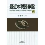 【送料無料】[本/雑誌]/最近の税務争訟 最近の判決・取消裁決を各税目毎に分類収録 11/佐藤孝一/著