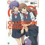 Classroom☆Crisis 1 (MF文庫J)/田口一/著 MONTWO/原作(文庫) Classroom☆Crisis 1 (MF文庫J)/田口一/著 MONTWO/原作(文庫)