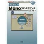 【送料無料】[本/雑誌]/はじめてのMonoプログラミング Windows以外でも「.NETアプリ」が動く! (I