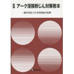 [本/雑誌]/アーク溶接粉じん対策教本/日本溶接協会/監修