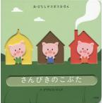 [本/雑誌]/さんびきのこぶた / 原タイトル:LES TROIS PETITS COCHONS (おはなしデコボコえほん)/〔ジョーゼフ・ジェイコブ