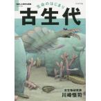 [本/雑誌]/生命のはじまり古生代 (絶滅した奇妙な動物シリーズ)/川崎悟司/著