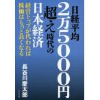 [книга@/ журнал ]/ Nikkei в среднем 2 десять тысяч 5000 иен супер времена. Япония экономика / Hasegawa . Taro / работа 