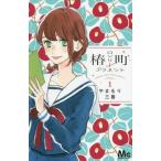 椿町ロンリープラネット 1 （マーガレットコミックス） やまもり三香
