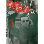 [書籍のメール便同梱は2冊まで]/[本/雑誌]/善悪の屑 3 (YKコミックス)/渡邊ダイスケ/著(コミックス)