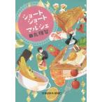 [本/雑誌]/ショートショート・マルシェ (光文社文庫)/田丸雅智/著
