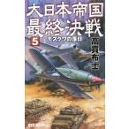 [本/雑誌]/大日本帝国最終決戦 5 (RYU)/高貫布士/著