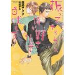 [本/雑誌]/振ってやるから、俺が好きだって白状しろ! (CHOCOLAT BUNKO)/鹿嶋アクタ/著