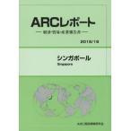 【送料無料】[本/雑誌]/シンガポール 2015/16年版 (ARCレポート:経済・貿易・産業報告書)/ARC国別情勢研究会/編集