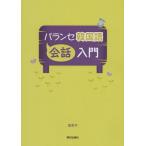 【送料無料】[本/雑誌]/パランセ韓国語 会話入門 CD付き [解答・訳なし]/金京子/著