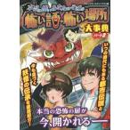 [書籍のゆうメール同梱は2冊まで]/[本/雑誌]/本当に怖いあなたのそばの怖い話・怖い場所大事典 パート2 ハンディ版/ウェッジホールディングス/編