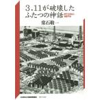 [本/雑誌]/3.11が破壊したふたつの