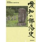 [本/雑誌]/愛知の部落史/愛知部落解放・人権研究所/編