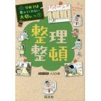 [書籍のメール便同梱は2冊まで]/[本/雑誌]/学校では教えてくれない大切なこと 1 整理整頓/入江久絵/マンガ・イラスト