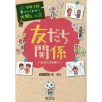 [本/雑誌]/学校では教えてくれない大切なこと 2 友だち関係 自分と仲良く/藤美沖/マンガ・イラスト