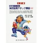 [書籍とのメール便同梱不可]/【送料無料選択可】[本/雑誌]/消防設備アタック講座 消防設備がマスターできる! 上/高木任之/著 小林恭一/監修